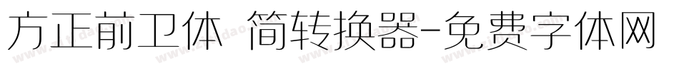 方正前卫体 简转换器字体转换